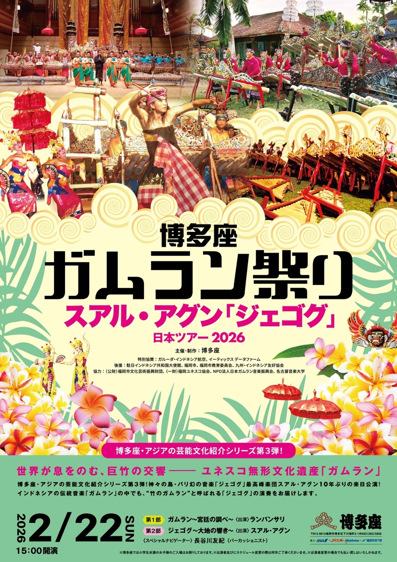 博多座ガムラン祭りチラシ